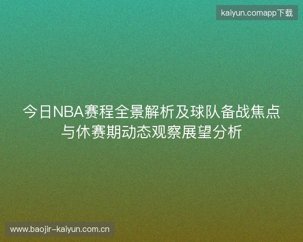 今日NBA赛程全景解析及球队备战焦点与休赛期动态观察展望分析